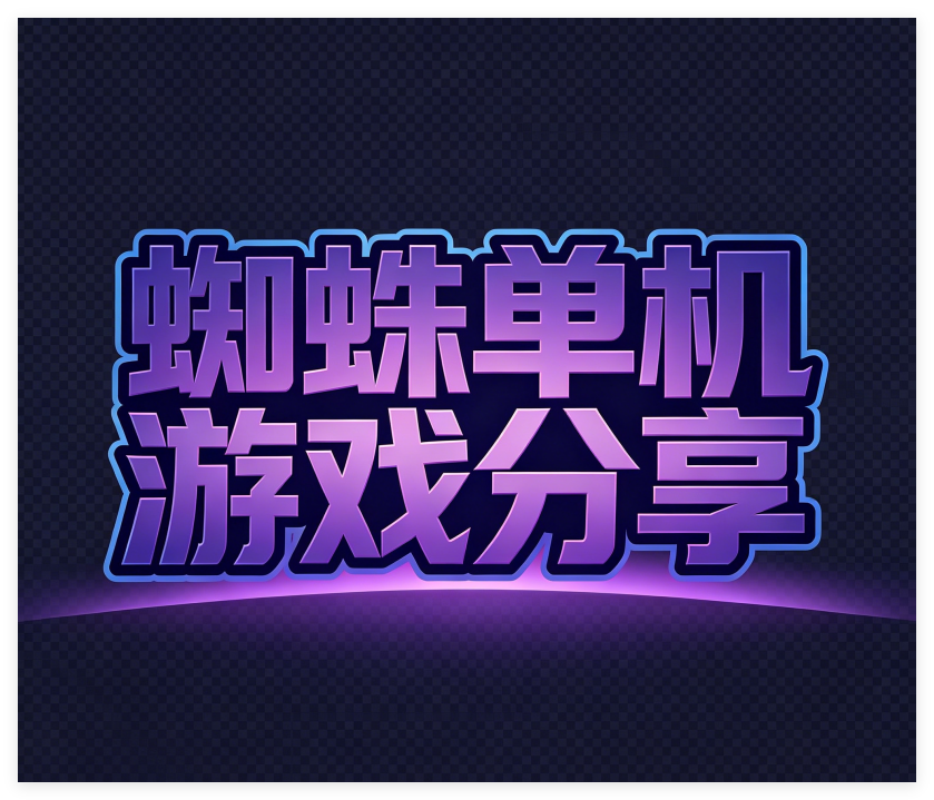 蜘蛛单机游戏分享 - 单机游戏MOD网盘资源站