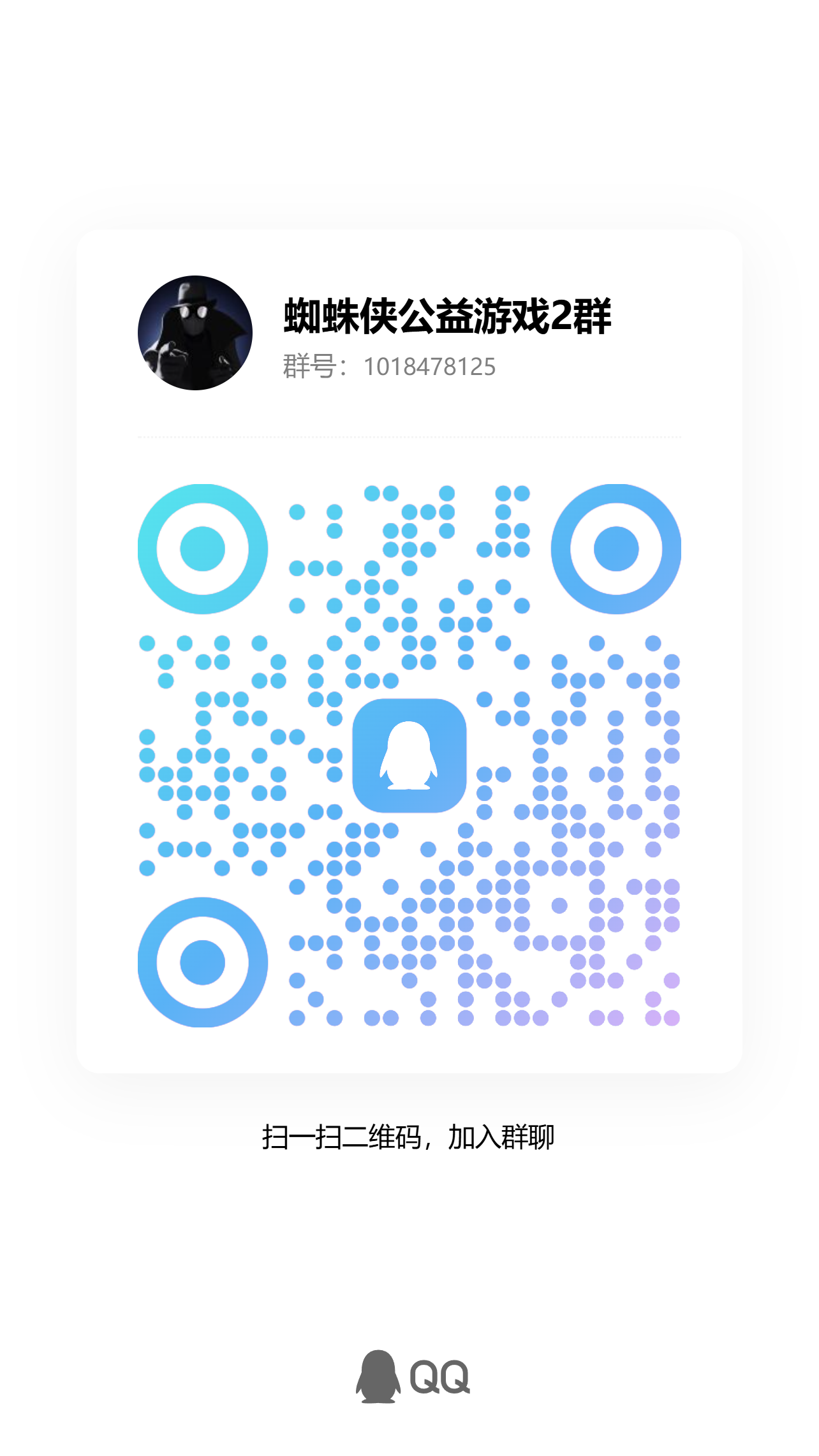 扫码加QQ群-蜘蛛单机游戏分享